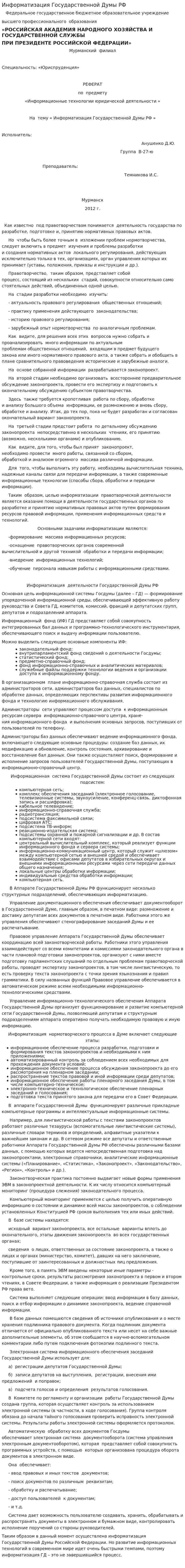Информатизация Государственной Думы РФ
