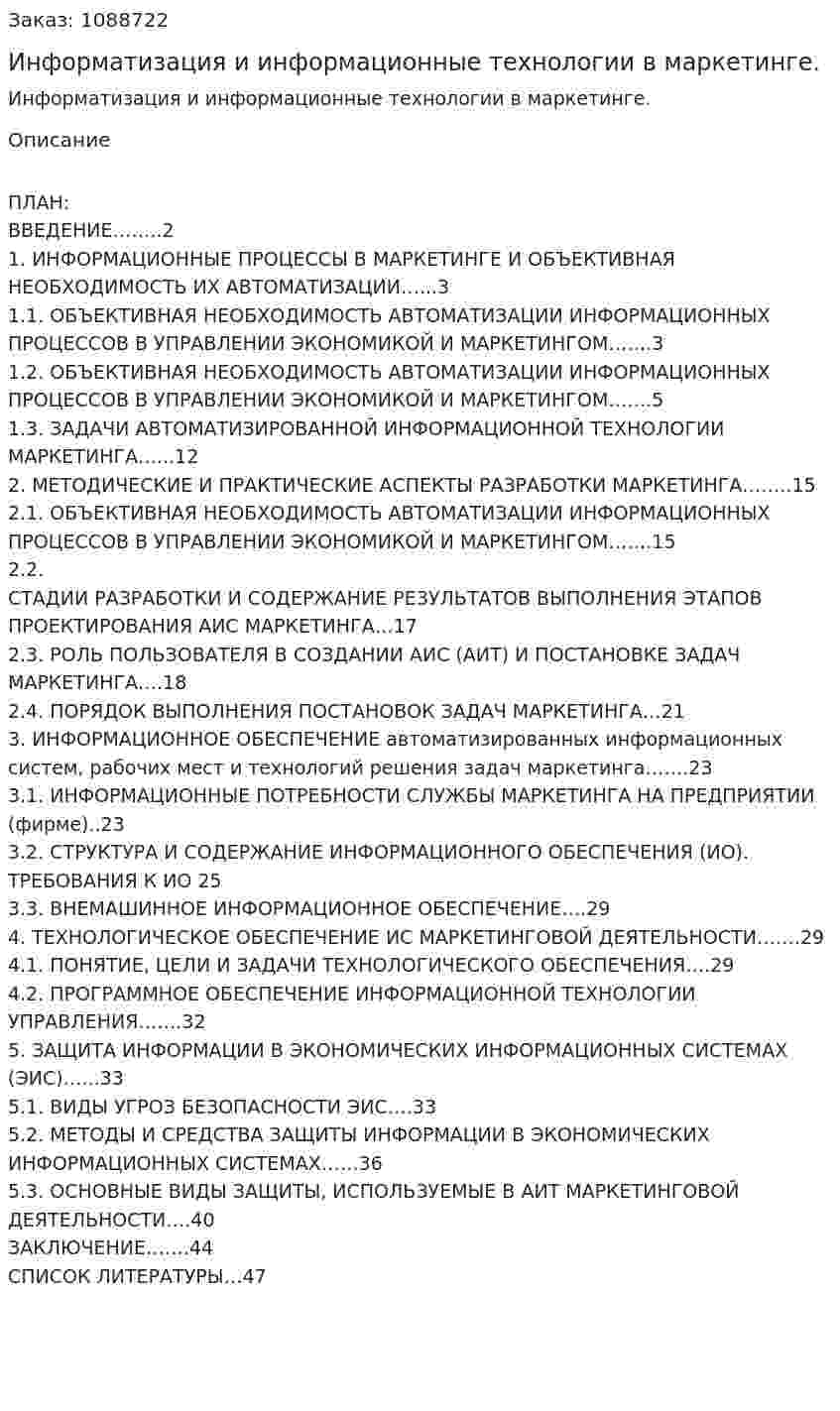 Информатизация и информационные технологии в маркетинге. (курсовая работа) 