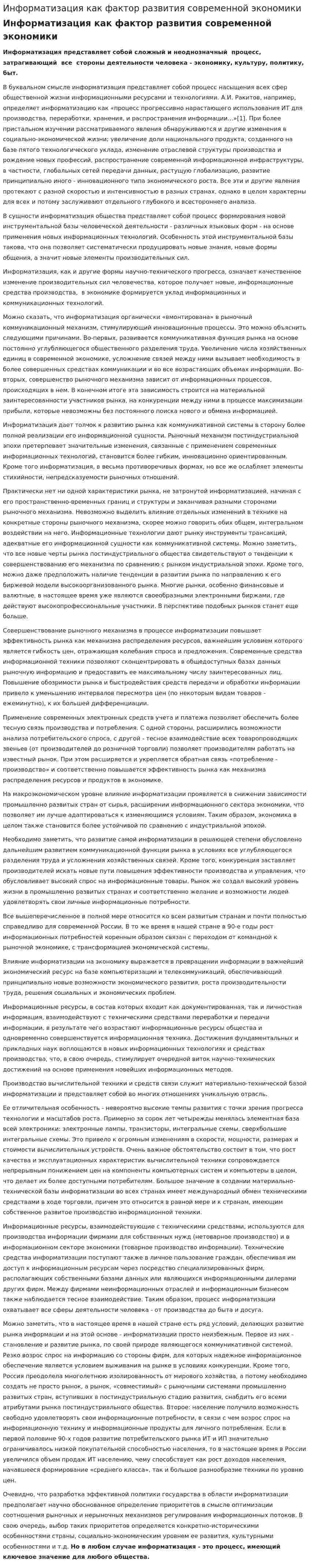 Информатизация как фактор развития современной экономики