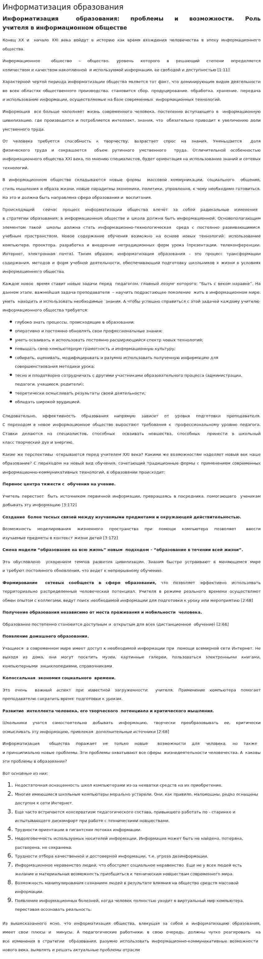 Информатизация образования