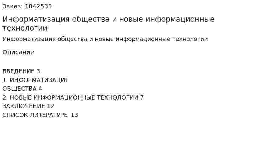 Информатизация общества и новые информационные технологии 