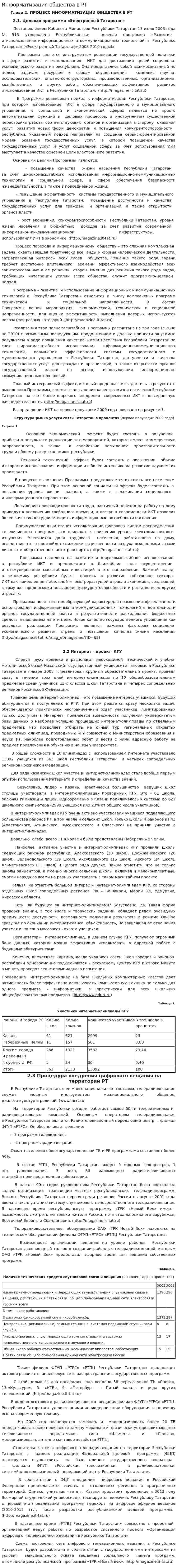 Информатизация общества в РТ