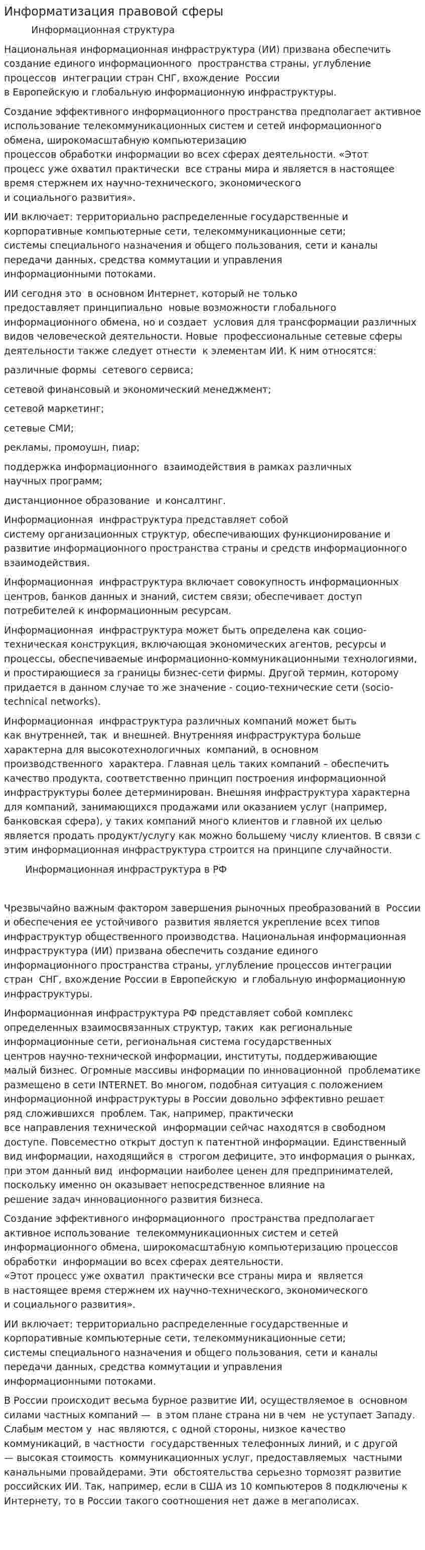 Информатизация правовой сферы