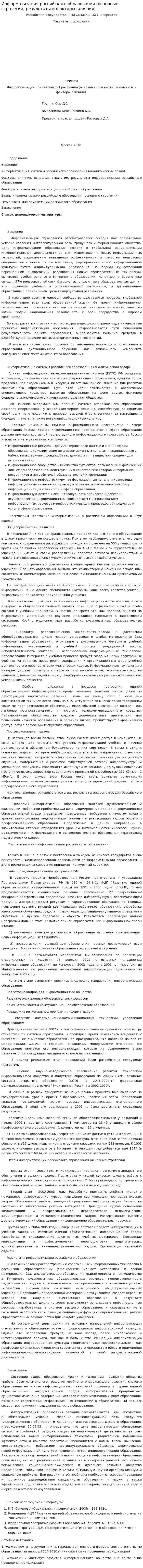 Информатизация российского образования (основные стратегии, результаты и факторы влияния)