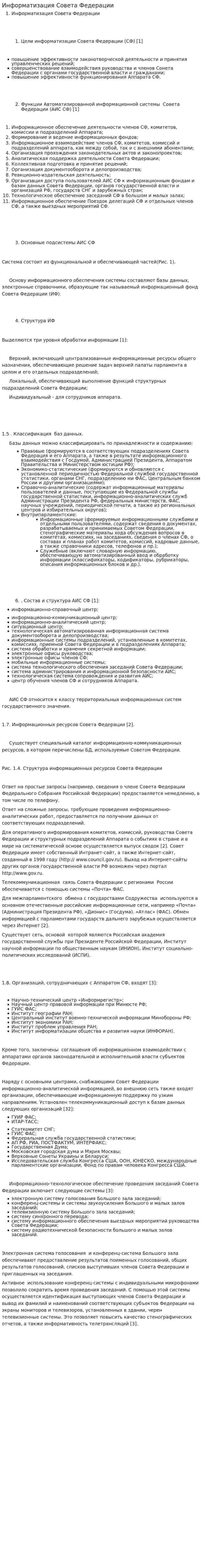 Информатизация Совета Федерации