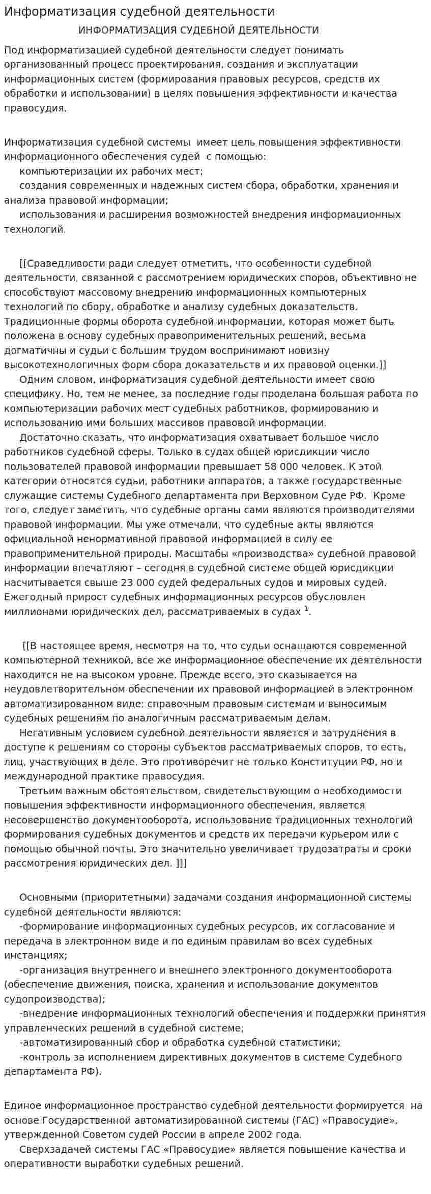 Информатизация судебной деятельности
