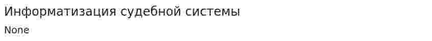 Информатизация судебной системы