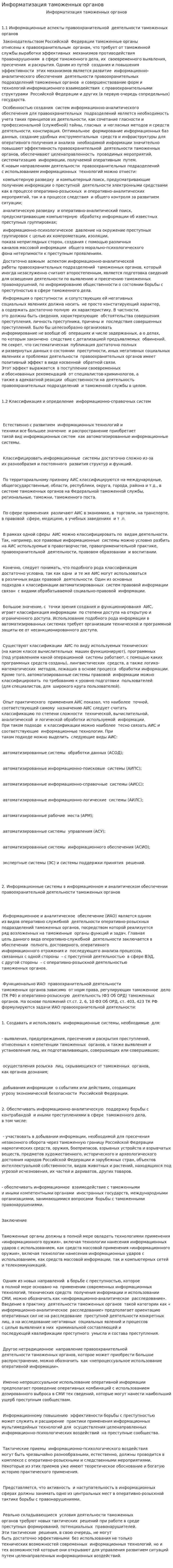 Информатизация таможенных органов