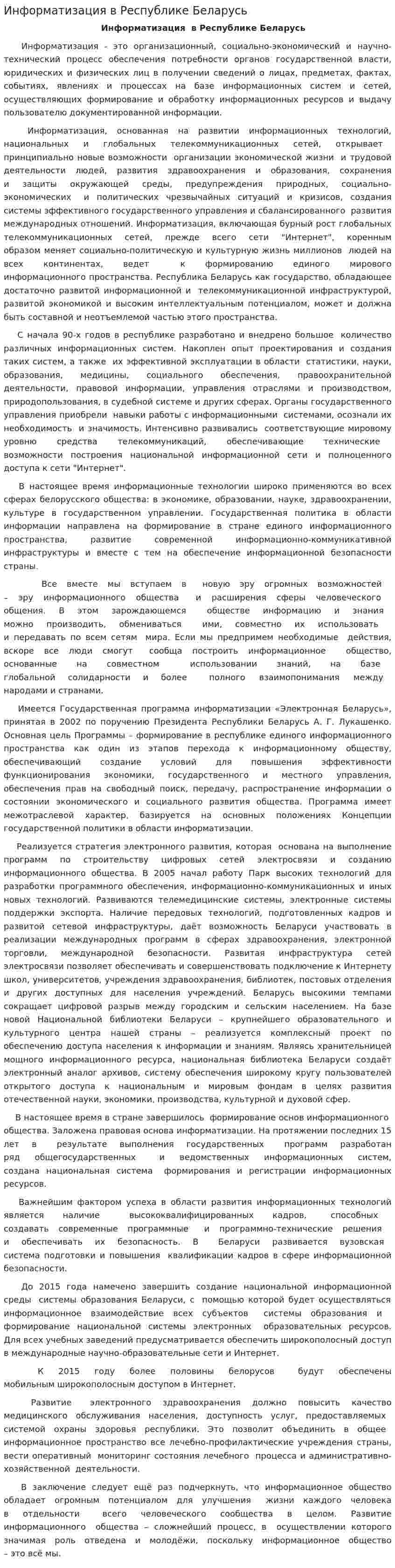 Информатизация в Республике Беларусь