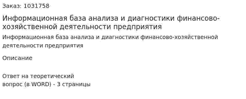 Информационная база анализа и диагностики финансово-хозяйственной деятельности предприятия 