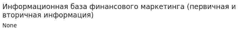 Информационная база финансового маркетинга (первичная и вторичная информация)