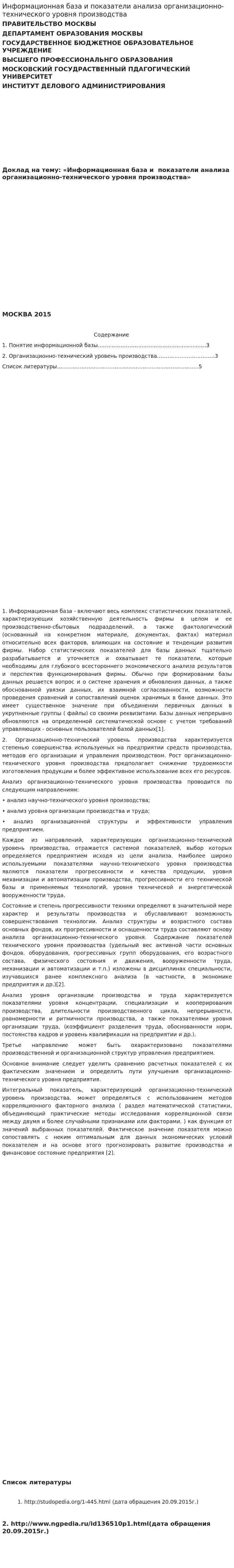Информационная база и показатели анализа организационно-технического уровня производства