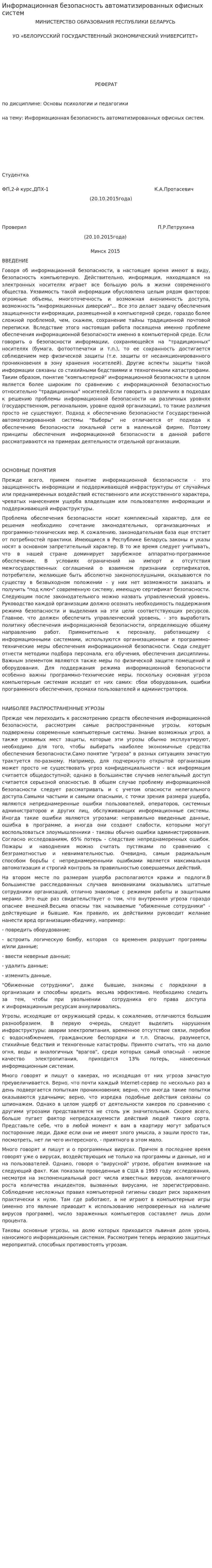 Информационная безопасность автоматизированных офисных систем. 2