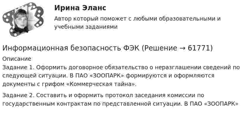      
            Описание
            Задание 1.  Оформить договорное обязательство о неразглашении сведений по следующей ситуации.  В ПАО «ЗООПАРК» формируются и оформляются документы с грифом «Коммерческая тайна». Задание 2. Составить и оформить протокол заседания комиссии по государственным контрактам по представленной ситуации. В ПАО «ЗООПАРК»   
            
            
            Информационная безопасность (тест с ответами Синергия/МОИ/ МТИ /МОСАП)Информационная безопасность ФЭКИнформационная компетентность педагога как условие его профессионального развитияИнформационная культура и информатика ММУ 2023г.⭐ Информационная психология (ответы на тест Синергия / МТИ / МосАП, декабрь 2022)💯 Информационная психология (правильные ответы на тест Синергия / МОИ / МТИ / МосАП)Информационная психология. Синергия. Ответы на ИТОГОВЫЙ ТЕСТИнформационная безопасность Итоговый тест Информационная безопасность как основа существования современных предприятийИнформационная безопасность на современном этапе развития Российской ФедерацииИнформационная безопасность обеспечивает…Информационная безопасность (Ответы на тест СИНЕРГИЯ / МТИ / МОИ)Информационная безопасность Практические Задания 1, 2,3,4 (Росдистант)Информационная безопасность Синергия тест ответы на вопросы 