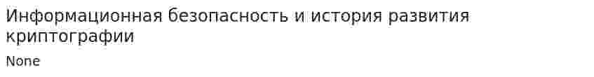 Информационная безопасность и история развития криптографии