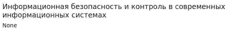 Информационная безопасность и контроль в современных информационных системах