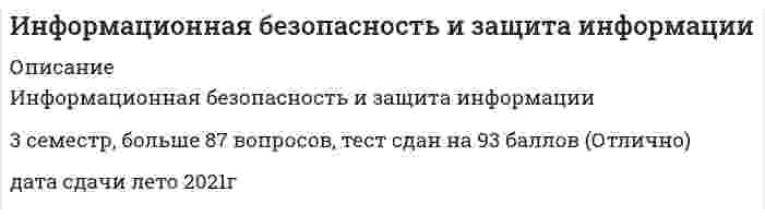     
          Описание
          Информационная безопасность и защита информации3 семестр, 87 вопросов, тест сдан на 97 баллов (Отлично)дата сдачи: декабрь 2021 г. 
          Оглавление
          Информационная безопасность и защита информации (Синергия) 
            
            
            Информационная безопасность и защита информации СинергияИнформационная безопасность и защита информации тест ответы на вопросы СинергияИнформационная безопасность и защита информации.Тест Синергия 2020Информационная безопасность и защита информации (тест с ответами Синергия)Информационная безопасность Ответы Синергия 2021 93 баллаИнформационная безопасность тест ответы на вопросы СинергияИнформационная безопасность (тест с ответами МОИ, Синергия)Информатика. Тестовые вопросы к разделу 5. НСПКИнформатика (тест, ответы)Информатика (тест с ответами Синергия)Информатика (тест с ответами Синергия 2 семестр) оценка 4 (хорошо)Информатика – это понятие, которое позволяет оценить … науки «информатика»Информационная безопасностьИнформационная безопасность и защита информации