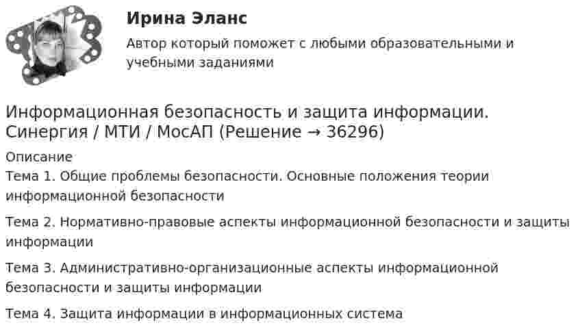      
          Описание
          Тема 1. Общие проблемы безопасности. Основные положения теории информационной безопасностиТема 2. Нормативно-правовые аспекты информационной безопасности и защиты информацииТема 3. Административно-организационные аспекты информационной безопасности и защиты информацииТема 4. Защита информации в информационных система  
            
            
            💯 Информационная безопасность и защита информации. (правильные ответы на тест Синергия / МОИ / МТИ / МосАП)Информационная безопасность и защита информации.  Синергия / МТИ / МосАПИнформационная безопасность и защита информации Синергия ответы 4 семестрИнформационная безопасность и защита информации. Синергия. Ответы на ИТОГОВЫЙ ТЕСТ. На отлично!Информационная безопасность и защита информации тест ответы на вопросы СинергияИнформационная безопасность и защита информации тест Синергия 2023 (все ответы✅90/100 баллов)Информационная безопасность и защита информации (тест с ответами Синергия).Информационная безопасность и защита информации (7 семестр) МФПУ СинергияИНФОРМАЦИОННАЯ БЕЗОПАСНОСТЬ И ЗАЩИТА ИНФОРМАЦИИ 97 баллов СИНЕРГИЯ💯 Информационная безопасность и защита информации. (все ответы на тест Синергия / МТИ / МосАП, июль 2022) Информационная безопасность и защита информации / Информационная безопасность (сборник ответов на тест «Синергия»).Информационная безопасность и защита информации (ответы на тест Синергия )💯 Информационная безопасность и защита информации. (ответы на тест Синергия / МОИ / МТИ / МосАП, декабрь 2023)💯 Информационная безопасность и защита информации. (ответы на тест Синергия / МОИ / МТИ / МосАП, ноябрь 2023)