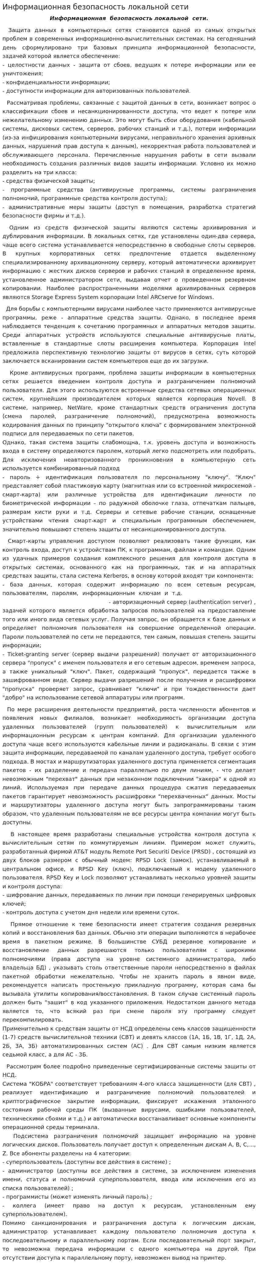 Информационная безопасность локальной сети