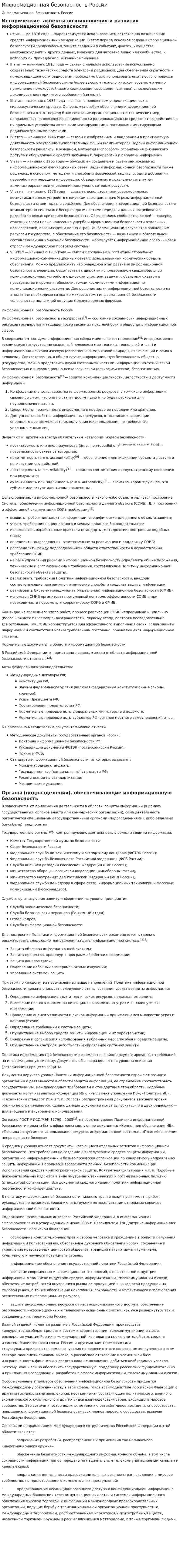 Информационная безопасность России. 2