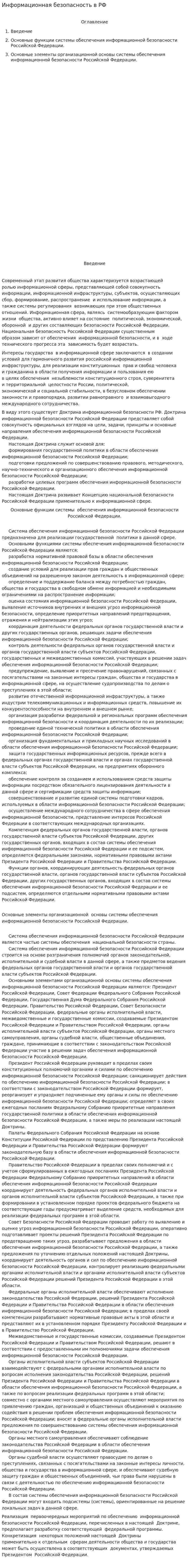 Информационная безопасность в РФ. 2