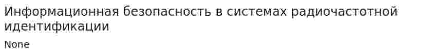 Информационная безопасность в системах радиочастотной идентификации