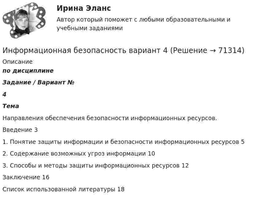      
            Описание
            по дисциплинеЗадание / Вариант №4ТемаНаправления обеспечения безопасности информационных ресурсов.Введение	31. Понятие защиты информации и безопасности информационных ресурсов	52. Содержание возможных угроз информации	103. Способы и методы защиты информационных ресурсов	12Заключение	16Список использованной литературы	18   
            
            
            ✅ Информационная безопасность 86 вопросов СИНЕРГИЯ МТИ 2022Информационная безопасность вариант 4 Информационная безопасность в ИФНС России по Сахалинской областиИнформационная безопасность в экономических системах (тест с ответами) 30 вопросов 86%Информационная безопасность в экономических системах (тест с ответами) 97% Информационная безопасность зависит от ... (укажите 2 варианта ответа)Информационная безопасность зависит от ... (укажите 2 варианта ответа)ИНФОРМАТИКА//ТУСУР//КОНТРОЛЬНАЯ РАБОТА №2//ОТВЕТ НА СКРИНЕИНФОРМАТИКА//ТУСУР//КОНТРОЛЬНАЯ РАБОТА №2//ОТВЕТ НА СКРИНЕИНФОРМАТИКА//ТУСУР//КОНТРОЛЬНАЯ РАБОТА №2//ОТВЕТ НА СКРИНЕИнформатика ФГБОУ ВО «ЗабГУ» (18 вариант)Информатика. Цифровая культура (ИДДО) / EduConИнформатика (экзамен 2 семестр) МФПУ СинергияИнформационная безопасность