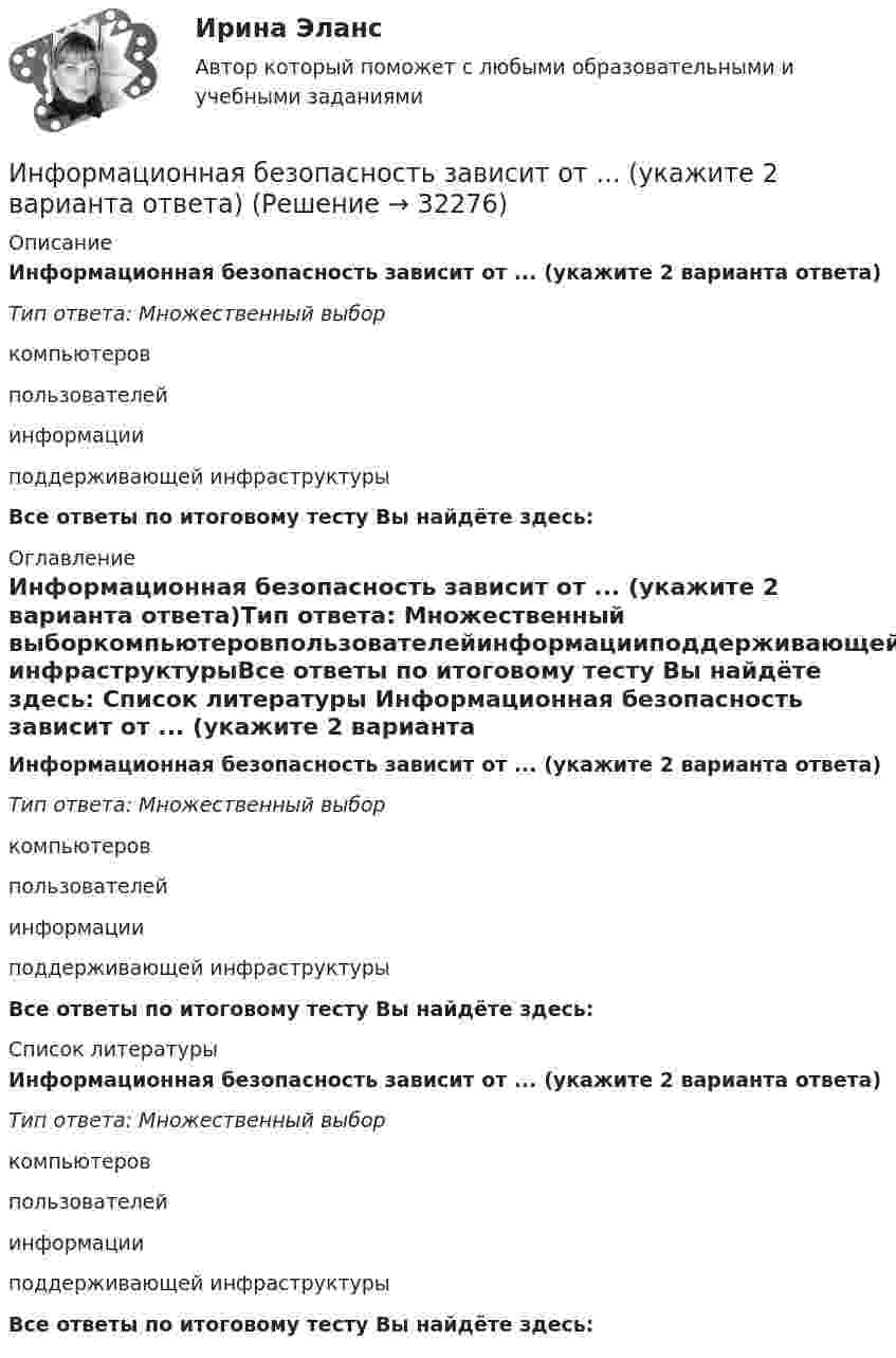      
          Описание
          Информационная безопасность зависит от ... (укажите 2 варианта ответа)Тип ответа: Множественный выборкомпьютеровпользователейинформацииподдерживающей инфраструктурыВсе ответы по итоговому тесту Вы найдёте здесь:  
          Оглавление
          Информационная безопасность зависит от ... (укажите 2 варианта ответа)Тип ответа: Множественный выборкомпьютеровпользователейинформацииподдерживающей инфраструктурыВсе ответы по итоговому тесту Вы найдёте здесь:  
          Список литературы
          Информационная безопасность зависит от ... (укажите 2 варианта ответа)Тип ответа: Множественный выборкомпьютеровпользователейинформацииподдерживающей инфраструктурыВсе ответы по итоговому тесту Вы найдёте здесь: 
            
            
            Информационная безопасность зависит от ... (укажите 2 варианта ответа)Информационная безопасность зависит от ... (укажите 2 варианта ответа)Информационная безопасность зависит от … (укажите 2 варианта ответа)Информационная безопасность зависит от... (укажите 2 варианта ответа)Информационная безопасность Защита информации Ответы на тест Синергия МОИ МТИИнформационная безопасность и защита информацииИнформационная безопасность и защита информации 100 БАЛЛИнформатика (экзамен 2 семестр) МФПУ СинергияИнформационная безопасностьИнформационная безопасность (7 семестр) МФПУ Синергия✅ Информационная безопасность 86 вопросов СИНЕРГИЯ МТИ 2022Информационная безопасность вариант 4 Информационная безопасность в ИФНС России по Сахалинской областиИнформационная безопасность в экономических системах (тест с ответами) 30 вопросов 86%
