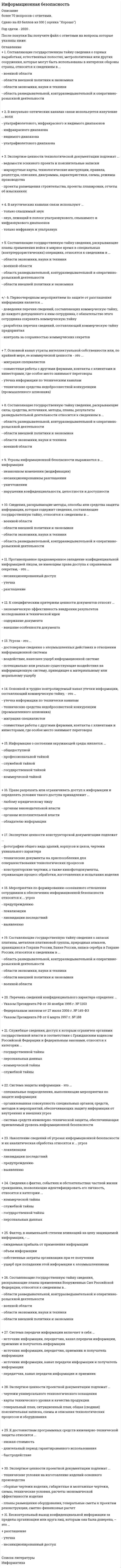     
          Описание
          Информационная безопасность и защита информации 3 семестр, больше 87 вопросов, тест сдан на 93 баллов (Отлично)дата сдачи лето 2021г  
            
            
            Информационная безопасность и защита информацииИнформационная безопасность и защита информации. 2Информационная безопасность и защита информации СинергияИнформационная безопасность и защита информации тест ответы на вопросы СинергияИнформационная безопасность и защита информации.Тест Синергия 2020Информационная безопасность и защита информации (тест с ответами Синергия)Информационная безопасность Ответы Синергия 2021 93 баллаИнформатика Тестовые вопросы к разделу 3 НСПКИнформатика. Тестовые вопросы к разделу 4. НСПКИнформатика. Тестовые вопросы к разделу 5. НСПКИнформатика (тест, ответы)Информатика (тест с ответами Синергия)Информатика (тест с ответами Синергия 2 семестр) оценка 4 (хорошо)Информатика – это понятие, которое позволяет оценить … науки «информатика»