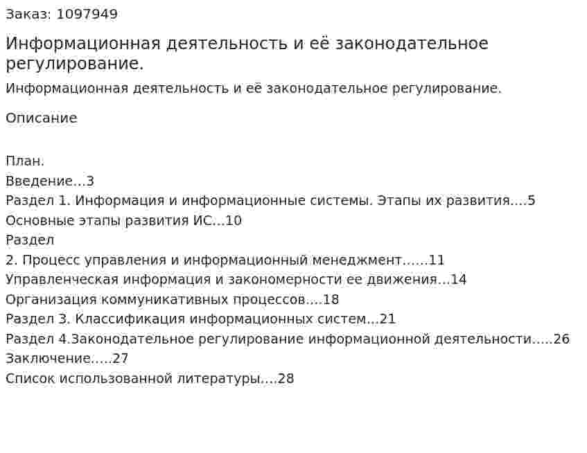 Информационная деятельность и её законодательное регулирование. (реферат) 