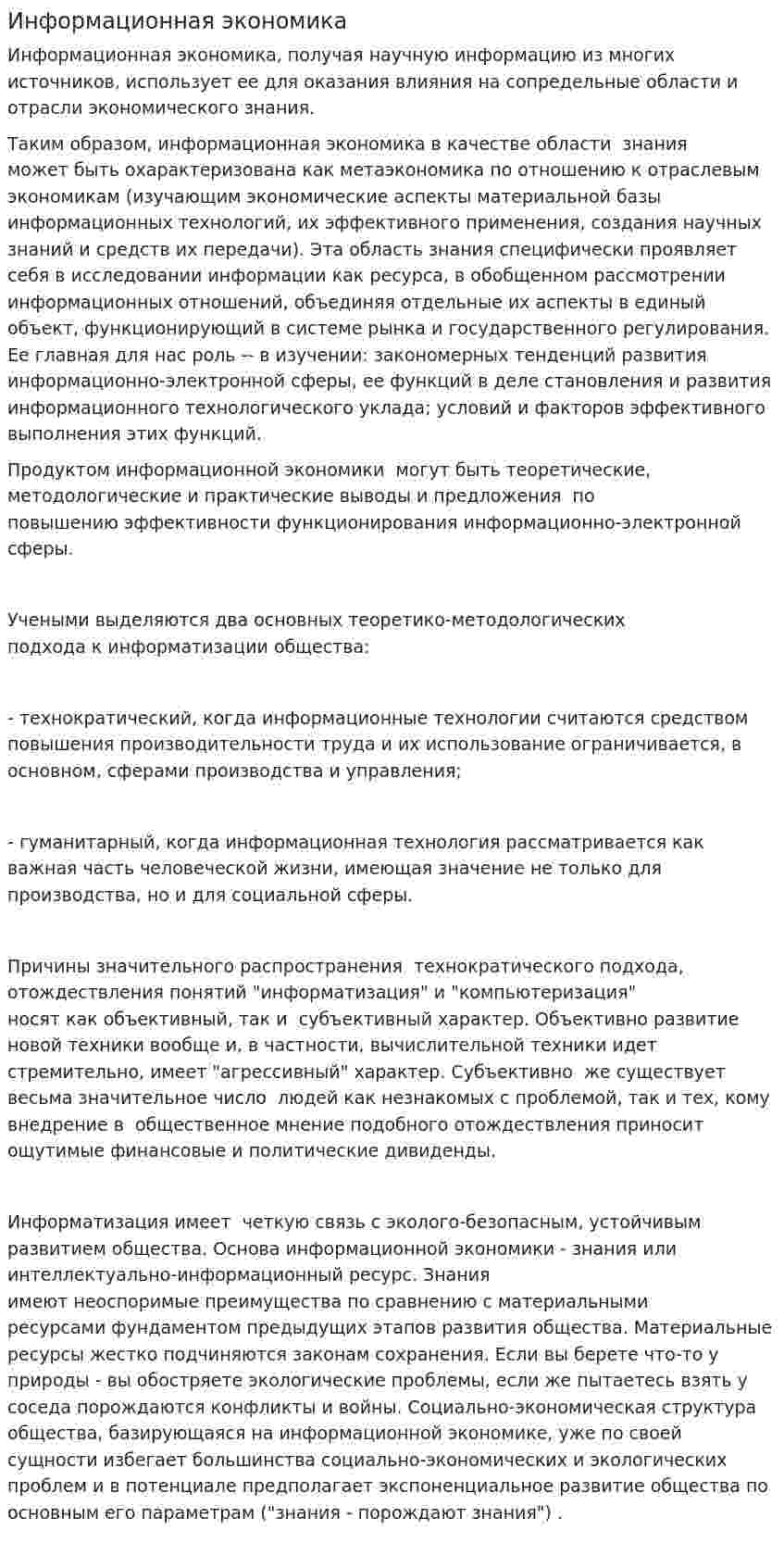 Информационная экономика. 2