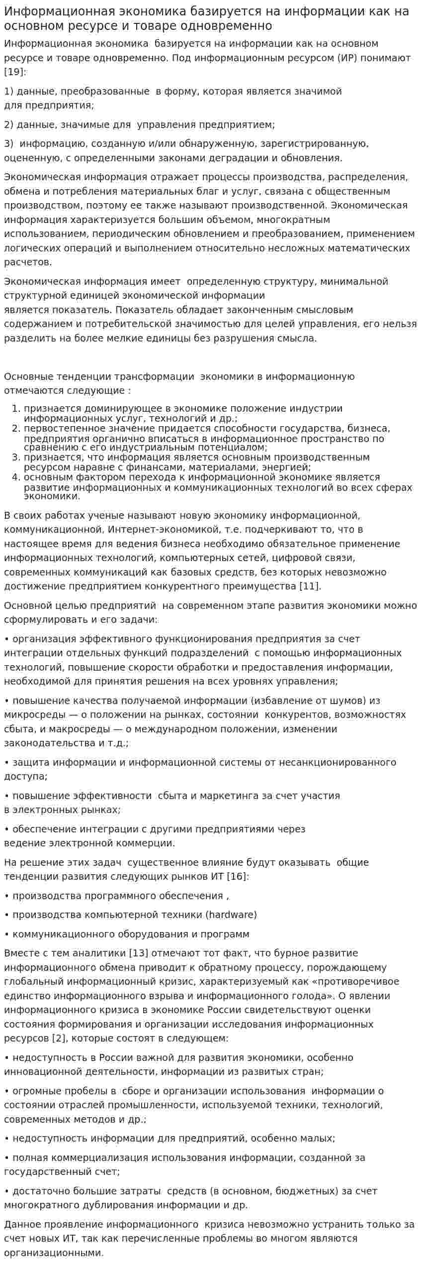 Информационная экономика базируется на информации как на основном ресурсе и товаре одновременно