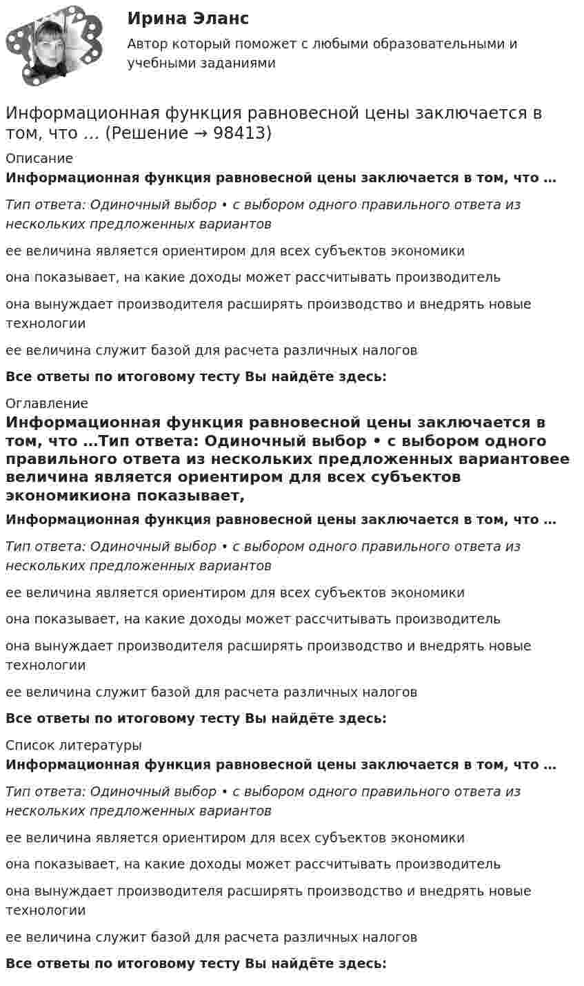      
            Описание
            Информационная функция равновесной цены заключается в том, что …Тип ответа: Одиночный выбор • с выбором одного правильного ответа из нескольких предложенных вариантовее величина является ориентиром для всех субъектов экономикиона показывает, на какие доходы может рассчитывать производительона вынуждает производителя расширять производство и внедрять новые технологииее величина служит базой для расчета различных налоговВсе ответы по итоговому тесту Вы найдёте здесь:  
            Оглавление
            Информационная функция равновесной цены заключается в том, что …Тип ответа: Одиночный выбор • с выбором одного правильного ответа из нескольких предложенных вариантовее величина является ориентиром для всех субъектов экономикиона показывает, на какие доходы может рассчитывать производительона вынуждает производителя расширять производство и внедрять новые технологииее величина служит базой для расчета различных налоговВсе ответы по итоговому тесту Вы найдёте здесь:  
            Список литературы
            Информационная функция равновесной цены заключается в том, что …Тип ответа: Одиночный выбор • с выбором одного правильного ответа из нескольких предложенных вариантовее величина является ориентиром для всех субъектов экономикиона показывает, на какие доходы может рассчитывать производительона вынуждает производителя расширять производство и внедрять новые технологииее величина служит базой для расчета различных налоговВсе ответы по итоговому тесту Вы найдёте здесь:  
            
            
            Информационная среда и формирование эстетики здорового тела [Ответы]Информационная функция равновесной цены заключается в том, что …Информационно-аналитическая работаИнформационно-аналитические системыИнформационно аналитические системы 97 из 100 баллов. Тест Синергия. Ответы на тест.💯 Информационно-аналитические системы (все ответы на тест Синергия / МТИ / МосАП, июнь 2022)Информационно-аналитические системы МФПУ Синергия 97 баллов💯 Информационная психология (правильные ответы на тест Синергия / МОИ / МТИ / МосАП)Информационная психология. Синергия. Ответы на ИТОГОВЫЙ ТЕСТИнформационная психология. Синергия. Ответы на ИТОГОВЫЙ ТЕСТ. На отлично!Информационная психология Синергия тест 2 семестр [Итоговая аттестация все ответы✅97 баллов] 2023 г.Информационная психология тест Синергия (все ответы✅97/100 баллов) База ответов 2023г.Информационная психология (тест с ответами Синергия/МОИ/ МТИ /МОСАП)Информационная система включает такие составные части, как... (укажите 3 варианта ответа)