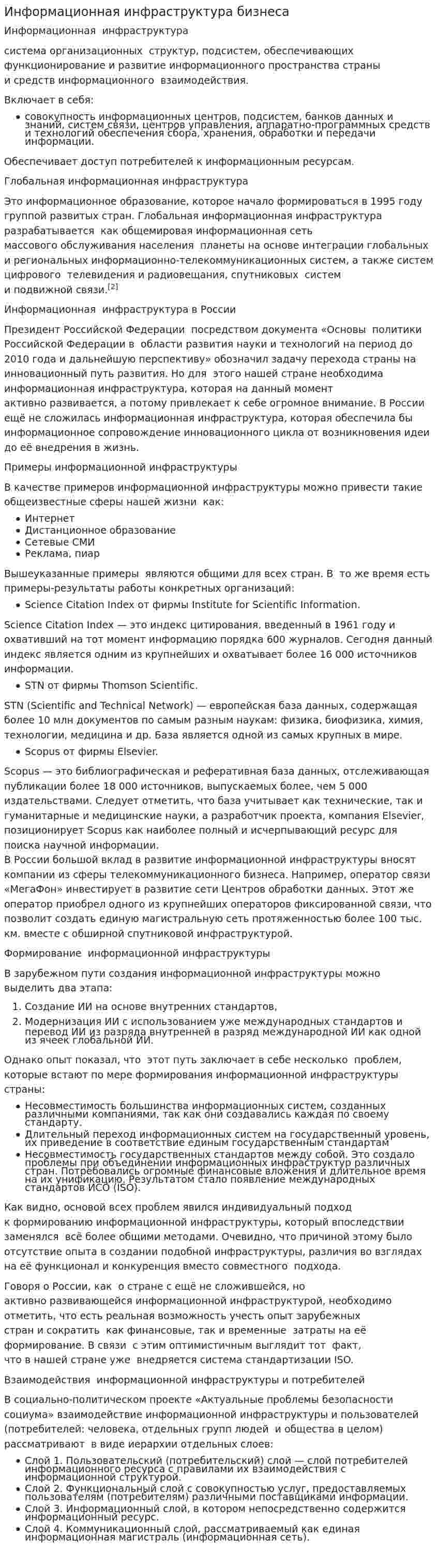 Информационная инфраструктура бизнеса