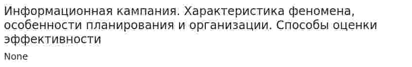 Информационная кампания. Характеристика феномена, особенности планирования и организации. Способы оценки эффективности