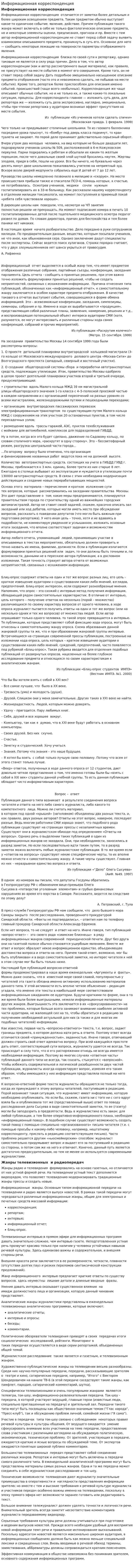 Информационная корреспонденция