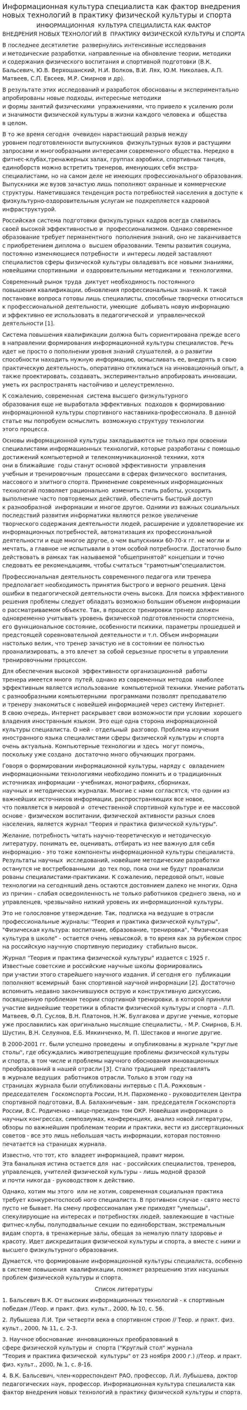 Информационная культура специалиста как фактор внедрения новых технологий в практику физической культуры и спорта