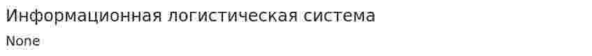 Информационная логистическая система. 2
