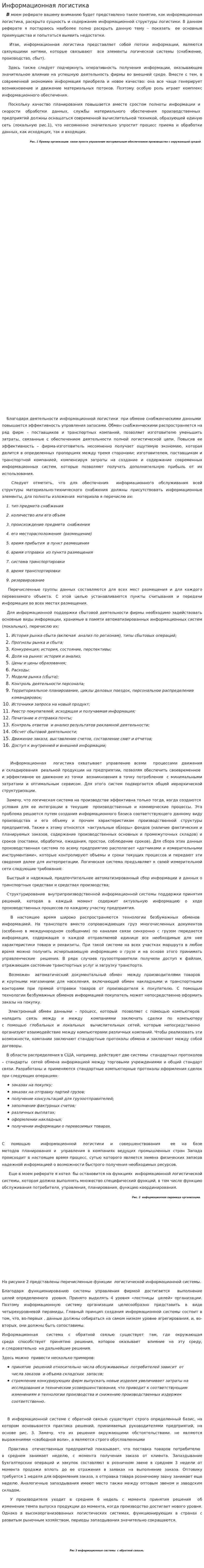 Информационная логистика. 19
