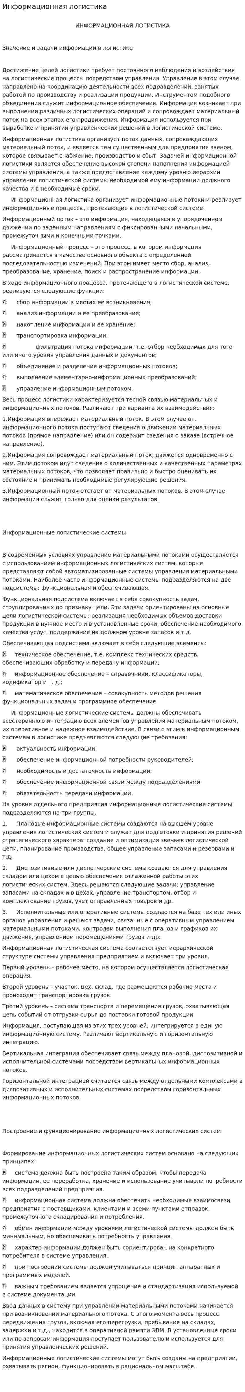 Информационная логистика. 20
