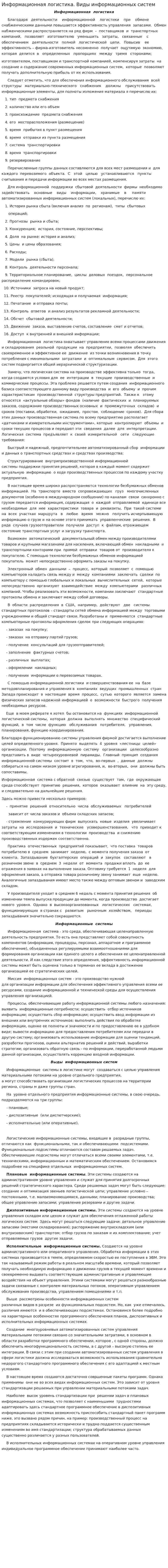 Информационная логистика. Виды информационных систем