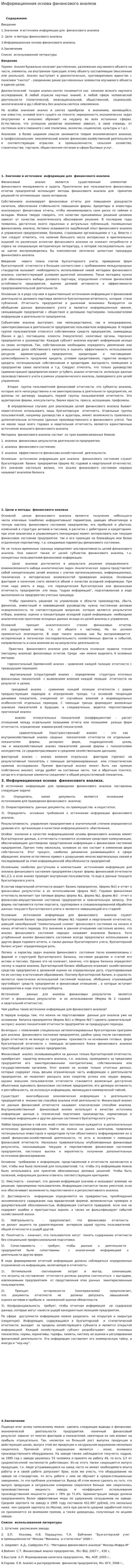 Информационная основа финансового анализа