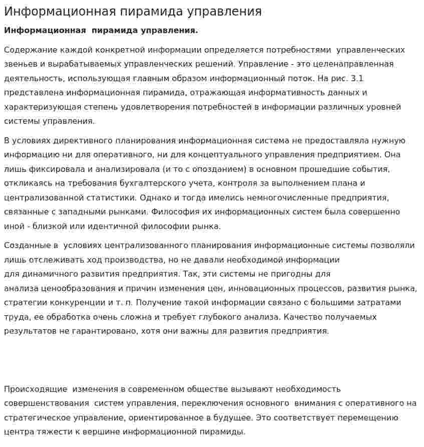 Информационная пирамида управления
