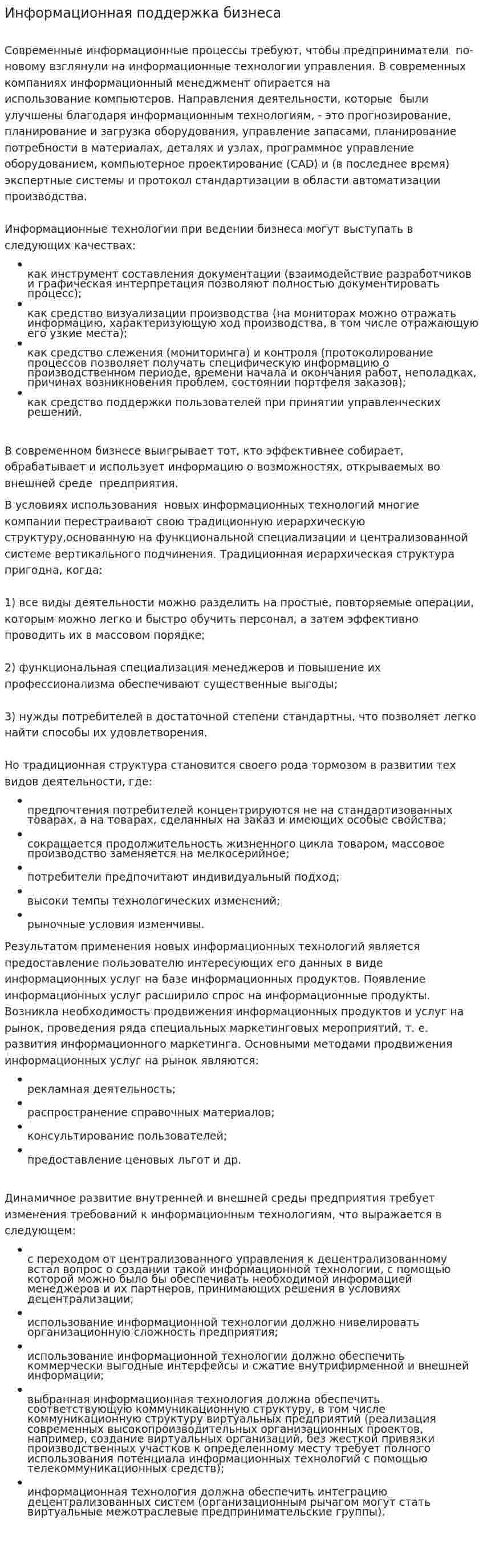 Информационная поддержка бизнеса
