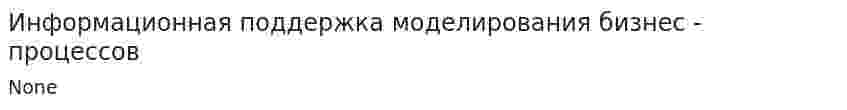 Информационная поддержка моделирования бизнес - процессов