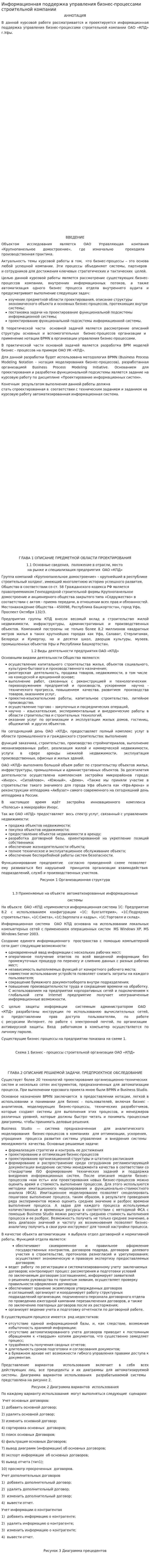 Информационная поддержка управления бизнес-процессами строительной компании