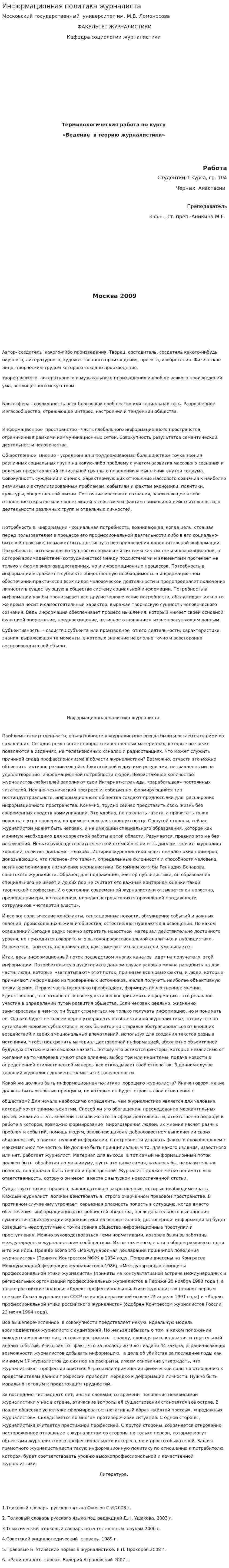 Информационная политика журналиста