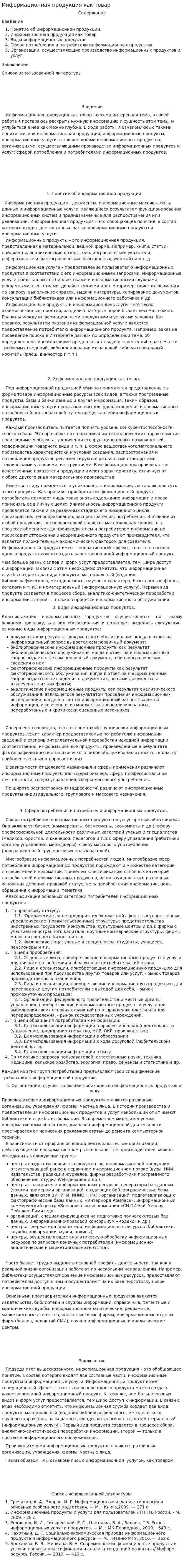 Информационная продукция как товар