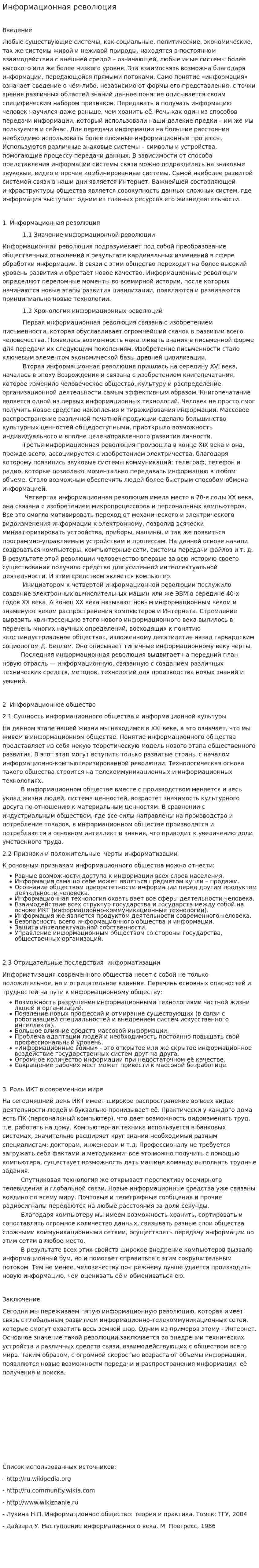 Информационная революция