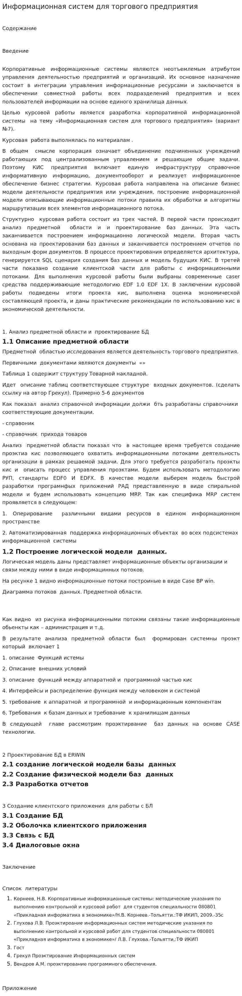 Информационная систем для торгового предприятия